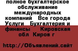 MyTAX - полное бухгалтерское обслуживание международных компаний - Все города Услуги » Бухгалтерия и финансы   . Кировская обл.,Киров г.